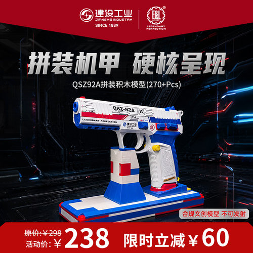重庆建设工业E&L QSZ92A拼装积木机甲色270+不可发射军迷礼物