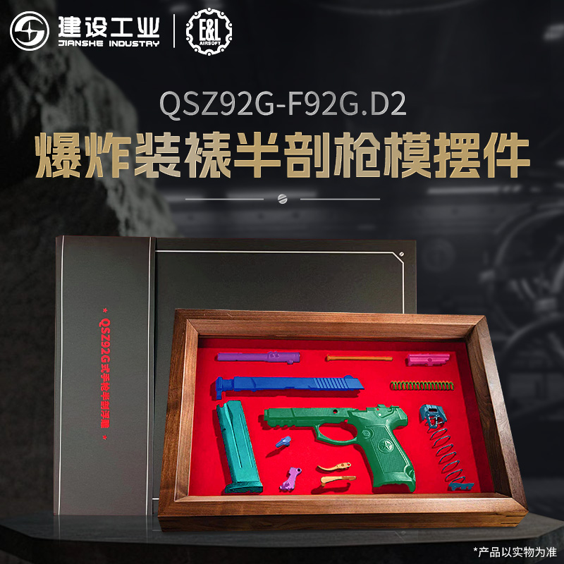 重庆建设工业E&L航展QSZ92G型手枪装裱半剖1:1不可发射模型文创