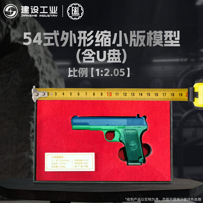 建设工业E&L五四枪模外形U盘缩小版1:2.05可分解组合文创纪念品