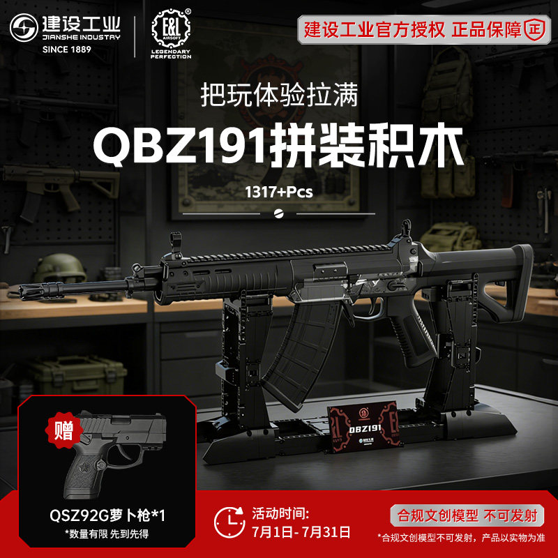 建设工业QBZ191拼装积木