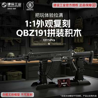 建设工业QBZ191拼装积木