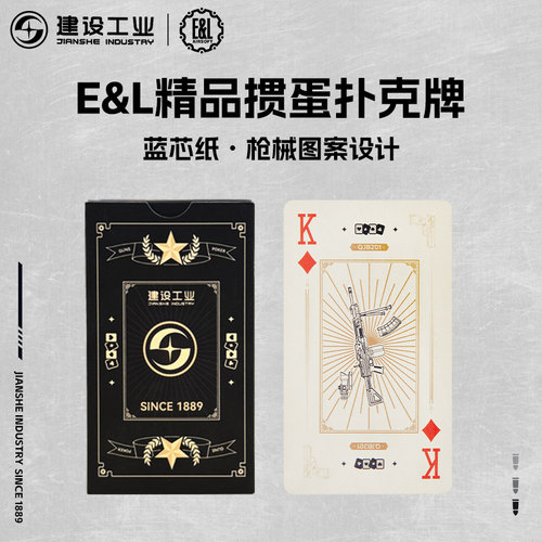 重庆建设工业 E&L 精品掼蛋扑克牌蓝芯纸枪械图案收藏文创纪念品
