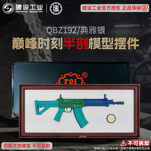 重庆建设工业E&L珠海航展巅峰时刻QBZ192半剖1:1不可发射模型文创