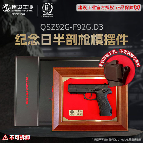 重庆建设工业E&L 92G纪念日半剖浮雕收藏不可发射模型文创