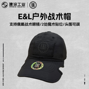 重庆建设工业 E&L 户外战术帽头围可调可DIY文创纪念品