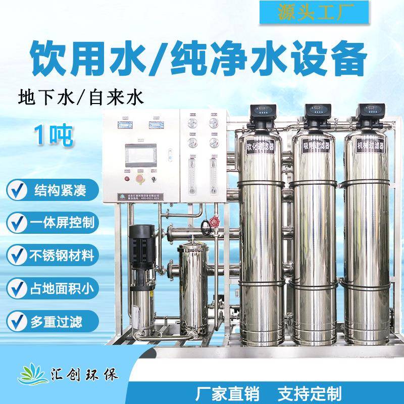 0.25吨1吨全自动水处理设备饮用水纯净水直饮水设备反渗透ro净水