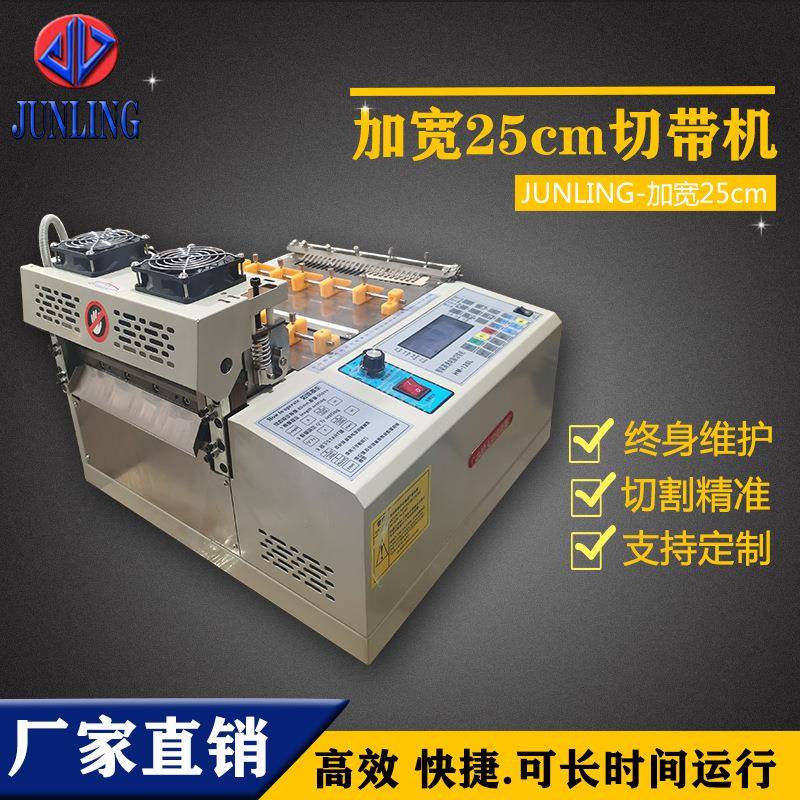 全自动冷热切带机魔术贴断丝带织带绸缎带加宽25cm切割机设备