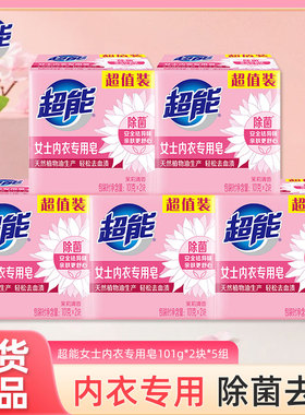 超能女士内衣专用皂101g*4块内裤除菌洗衣皂家用实惠装去血渍肥皂