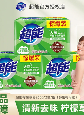 超能洗衣皂260g*2大块透明皂正品柠檬草肥皂家用实惠装香味持久