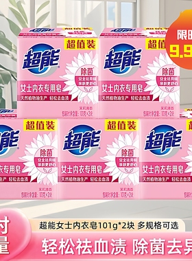 超能女士内衣专用皂101g*4块内裤除菌洗衣皂家用实惠装去血渍肥皂