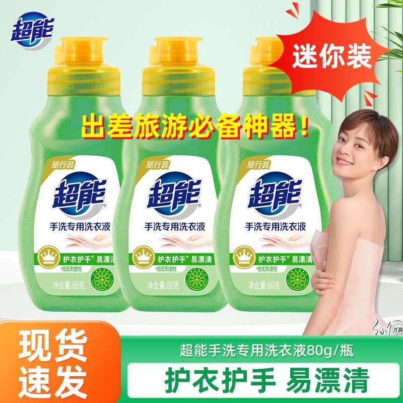 超能洗衣液小瓶80g手洗专用旅行装便携式出差酒店宾馆家用迷你装,洗护清洁剂/卫生巾/纸/香薰,手洗洗衣液,淘宝优惠券,粉丝福利购,淘宝优惠卷