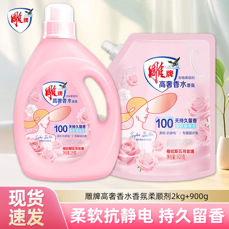 雕牌香水香氛衣物柔顺剂家用留香抗静电去异味超能洗衣护理液伴侣
