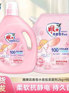 雕牌香水香氛衣物柔顺剂家用留香抗静电去异味超能洗衣护理液伴侣