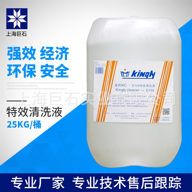 【厂家直销】金利 KC-E104 溶剂清洗液