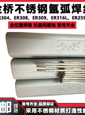 金桥ER304/ER308/ER3t16L双相不锈钢氩弧焊丝ER309直条焊丝2.5/3.