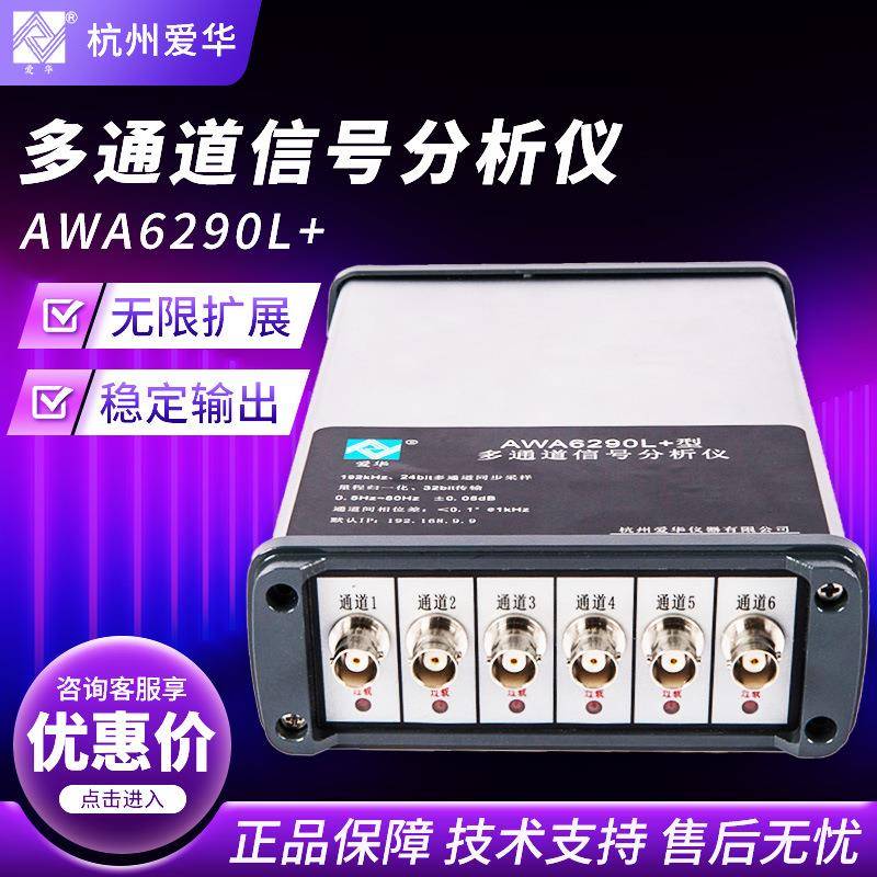 杭州AWA6290L+型多通道信号分析仪多管道信号分析检测仪