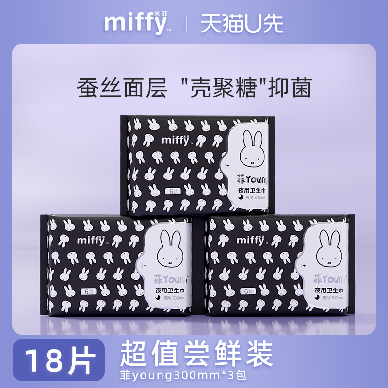 米菲miffy夜用卫生巾18片