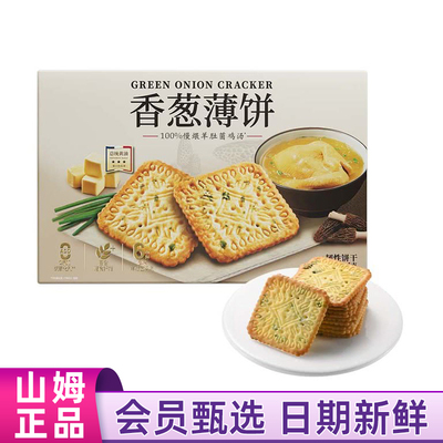 山姆Member's Mark代购伟龙香葱薄饼1.16kg薄脆饼干休闲零食