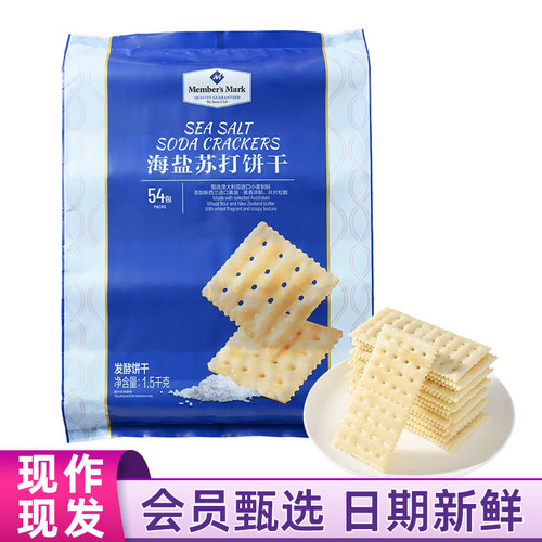 山姆MM代购海盐苏打饼干1.5kg