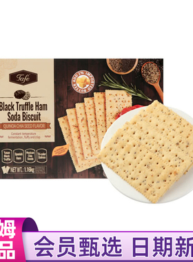 超市代购山姆Tafe黑松露火腿苏打饼干1.16kg网红下午茶解馋零食