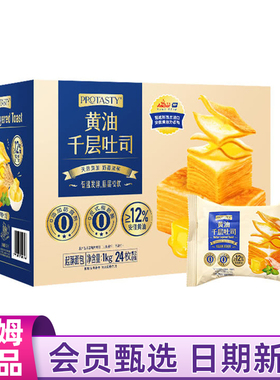 山姆会员商店代购protasty黄油千层吐司1kg糕点小面包点心早餐