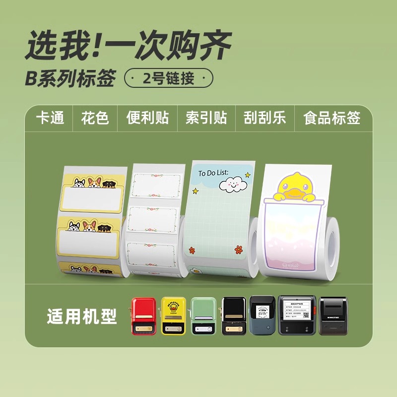 【B系列 汇总2号】精臣B21/B1/B203/B3S标签机打印纸卡通花店便利