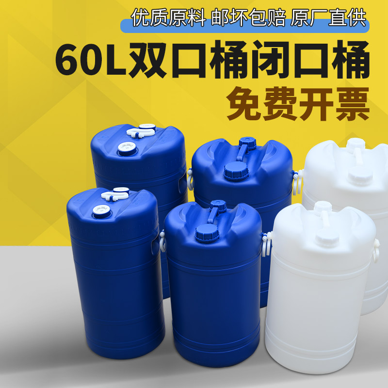 60升双口塑料桶大小口蓝白色加厚洗漱剂化工桶带盖纯净水罐油桶