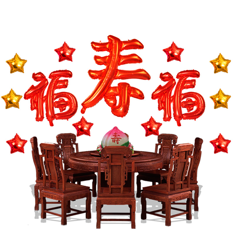 长辈寿宴布置教师节礼物装扮生日过寿字对联背景墙老人大寿宴用品