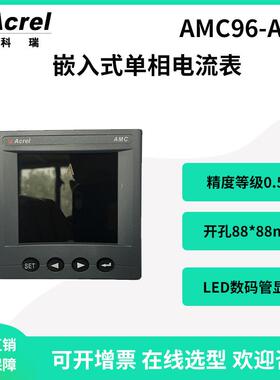 安科瑞AMC96-AI单相电流表厂家数码管显示开孔88*88可选485通讯
