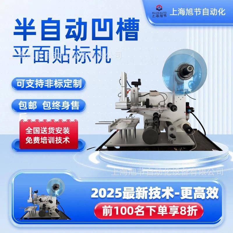 上海厂家凹槽贴标机半自动气垫粉底霜贴标可非标定制