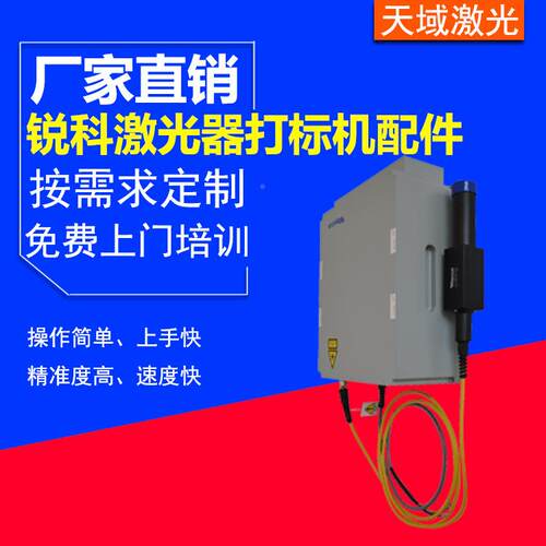 20W/330w0W/5W锐0科激纤光器高效精准激光器光激光标打机专用配件