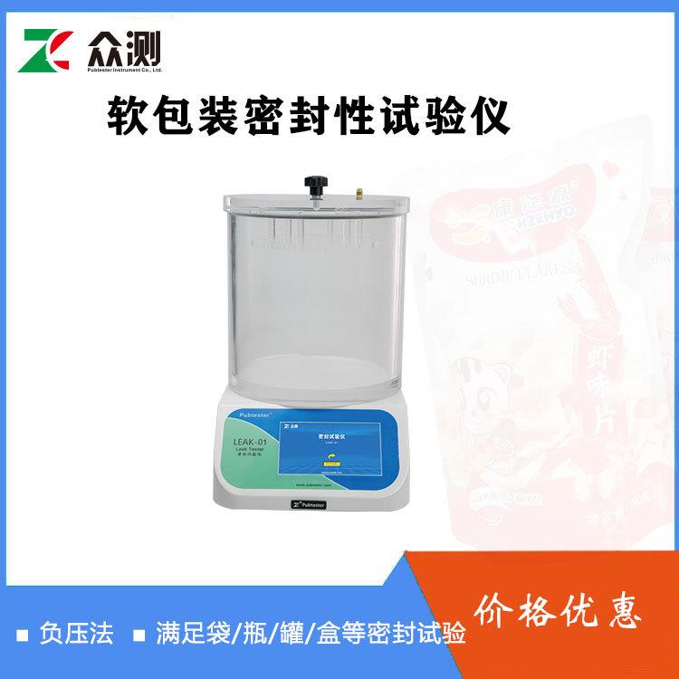 铝箔袋密封测漏仪符合GB/T15171软包装密封测试仪负压密封试验仪