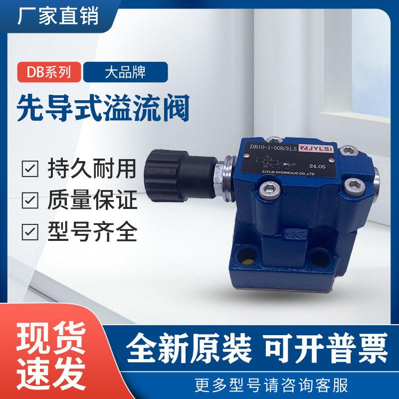 先导式溢流阀手动压力调压阀DB10-1-50B/315100200DB20DB30
