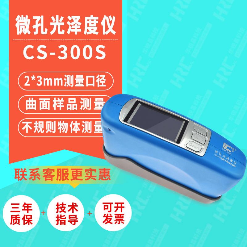 CS-300S微孔曲面60°光泽度仪电镀陶瓷金属光泽度测量光泽计
