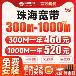广东珠海宽带安装办理联通包年月单宽融合套餐家庭千兆联通网络
