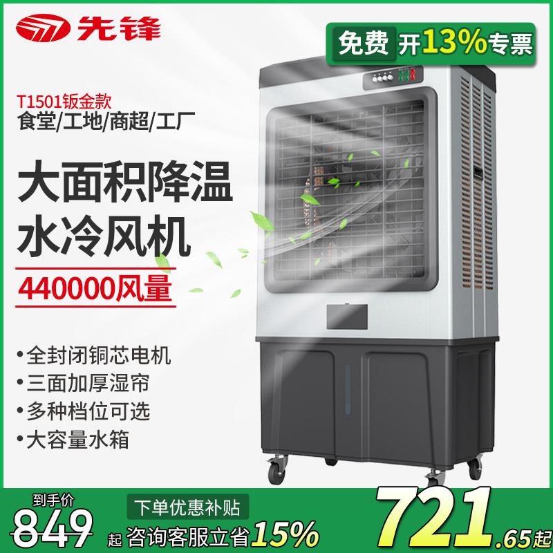 先锋水冷空调扇移动式工业冷风机商用家用养殖T1501钣金机身款