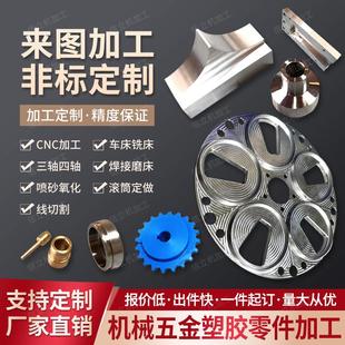 CNC机械零件数控车床加工塑胶不锈钢铜铝非标件来图定制金属加工