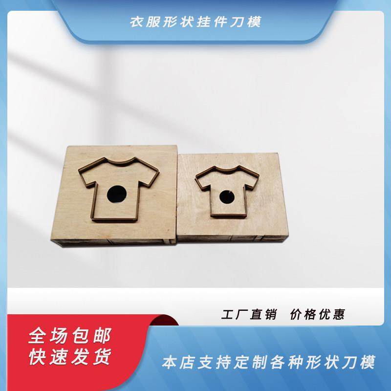 激光衣服形状挂牌挂件木板刀模标签定制皮具制作国产刀进口刀材料,五金/工具,其他机械五金,淘宝优惠券,粉丝福利购,淘宝优惠卷