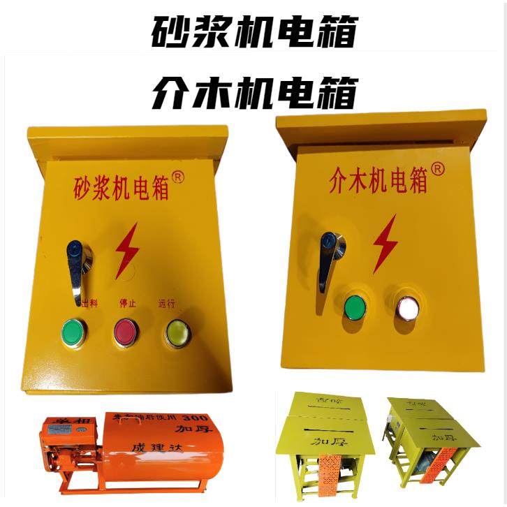 砂浆机电箱介木机电箱台锯小电箱220V380V小电箱,五金/工具,工程/建筑机械,淘宝优惠券,粉丝福利购,淘宝优惠卷