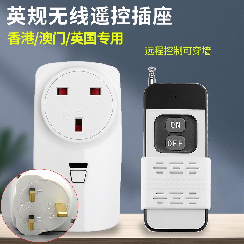 英规433RF插座13A英规智能转换器远距离遥控穿墙开 关家用无线 线