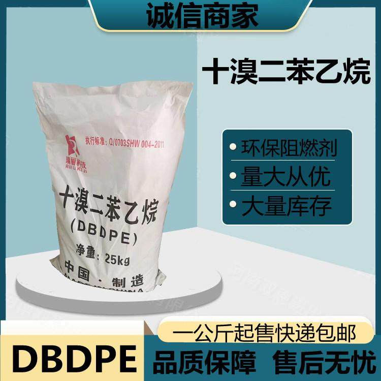 环保阻燃剂十溴二苯乙烷DBDPE高效阻燃剂十溴联苯醚十溴二苯醚