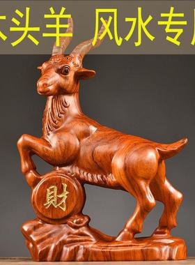 花梨木雕生肖山羊摆件木质雕刻动物领头羊家居装饰乔迁送礼工艺礼