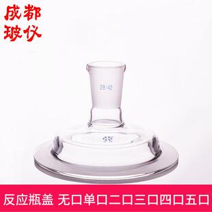 法培 无口单口二口三口四口五口开 口反应器盖子 开 口反应釜烧瓶