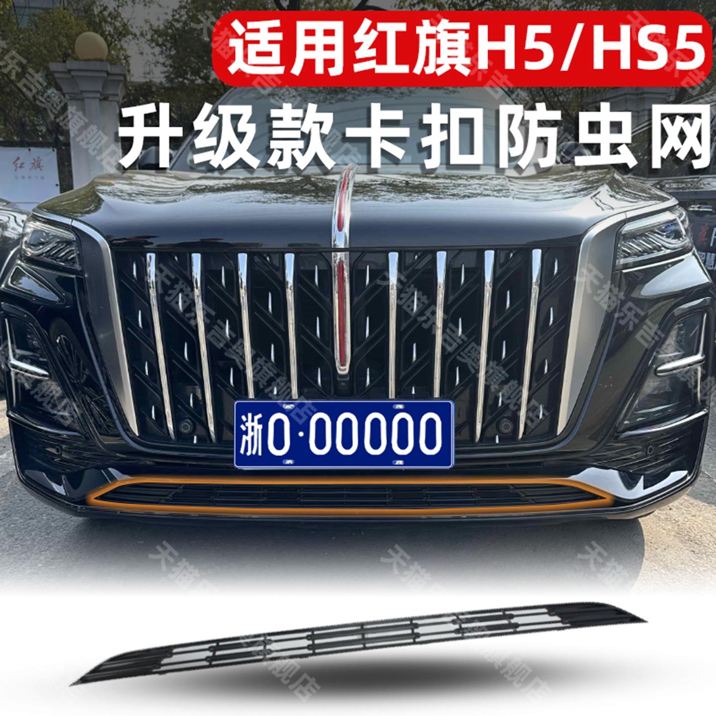 23-25款红旗H5/HS5卡扣防虫网天空08中网水箱防柳絮改装专用配件