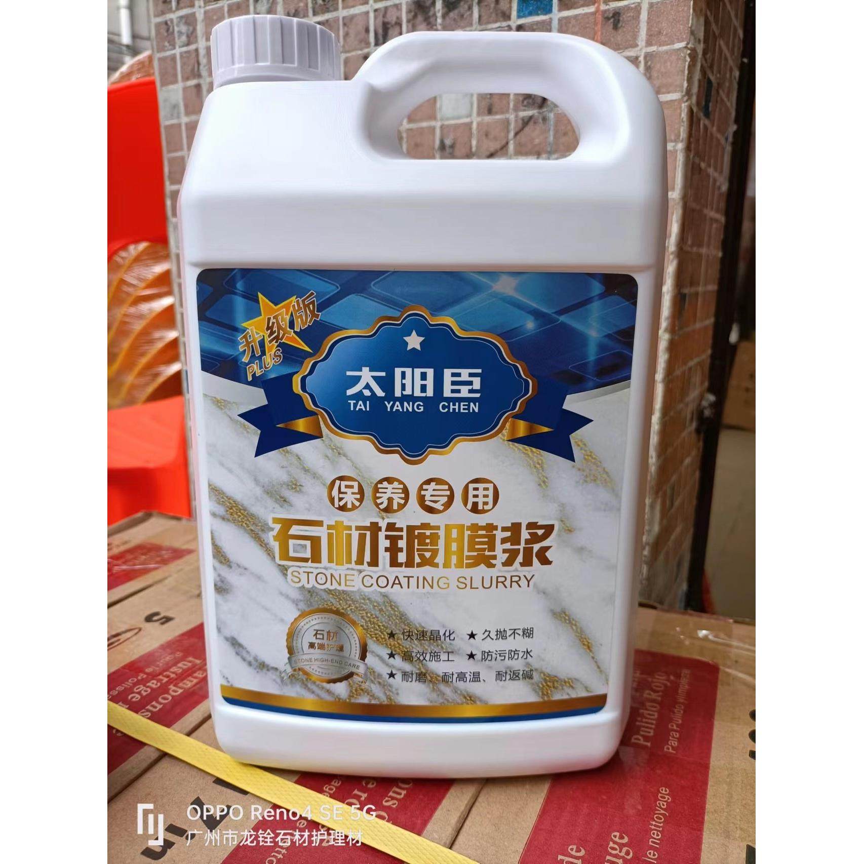 太阳臣保养石材镀膜浆大理石抛光晶面剂石材上光封釉增光镜面浆快