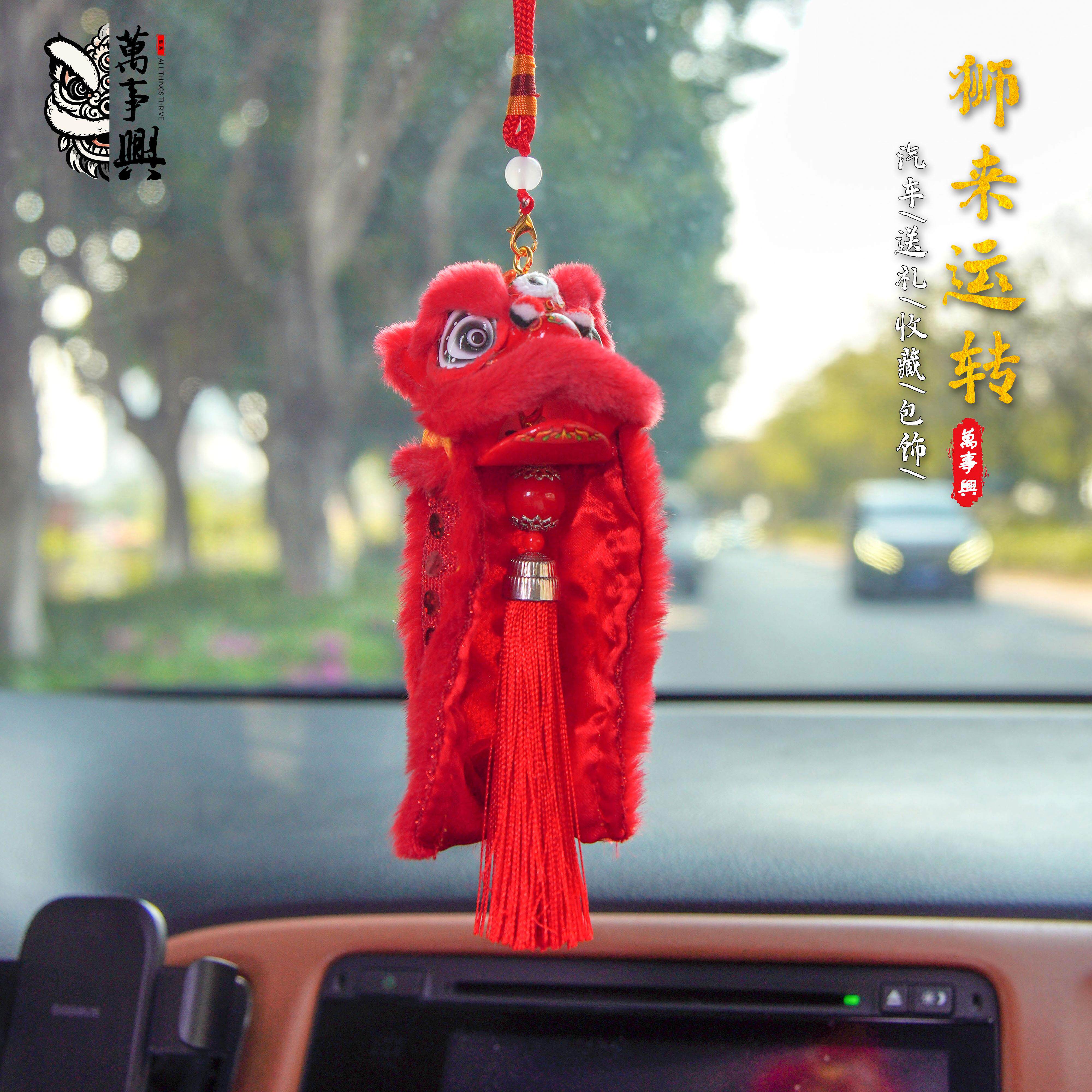 非遗文创国潮舞狮汽车车载中控挂饰保平安招财保平安吊坠醒狮挂件