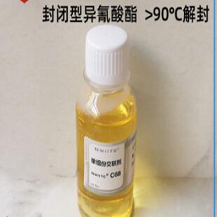 封闭型异氰酸酯交联剂C68 单组分固化剂 固含65% 90度中高温解封