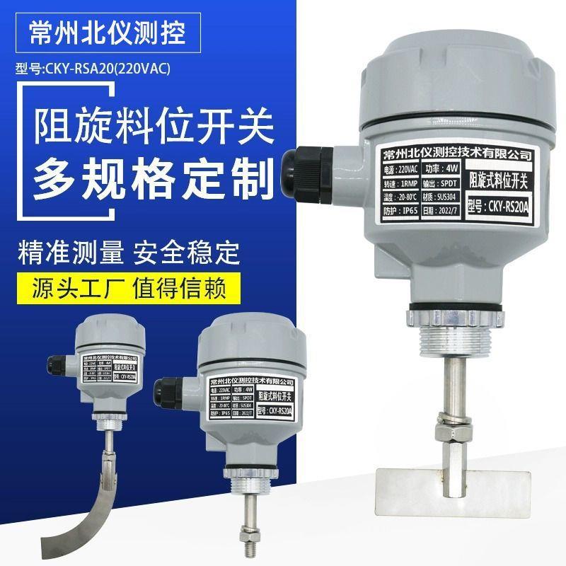 阻旋式料位开关物位控制器料位计高温防爆24V220V限位开关传感器