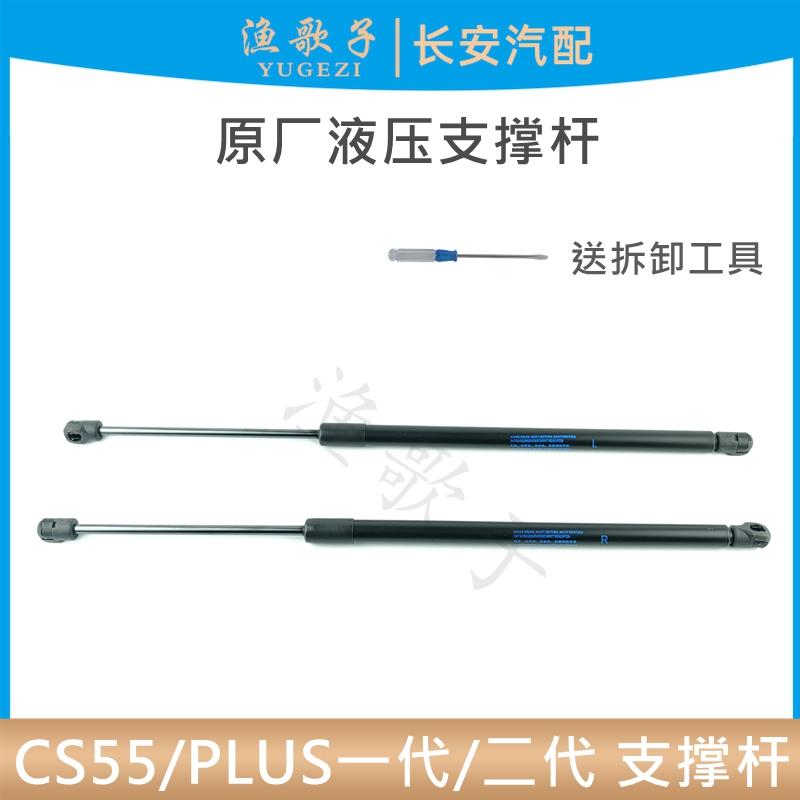 适配长安CS55/PLUS一代/二代55后背门支撑杆液压弹簧顶杆尾门撑杆