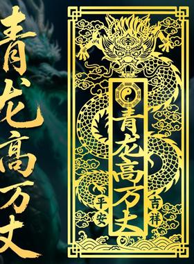 青龙高万丈贴挂件白虎抬头压青龙化解摆件邻居家门高左低右高门贴